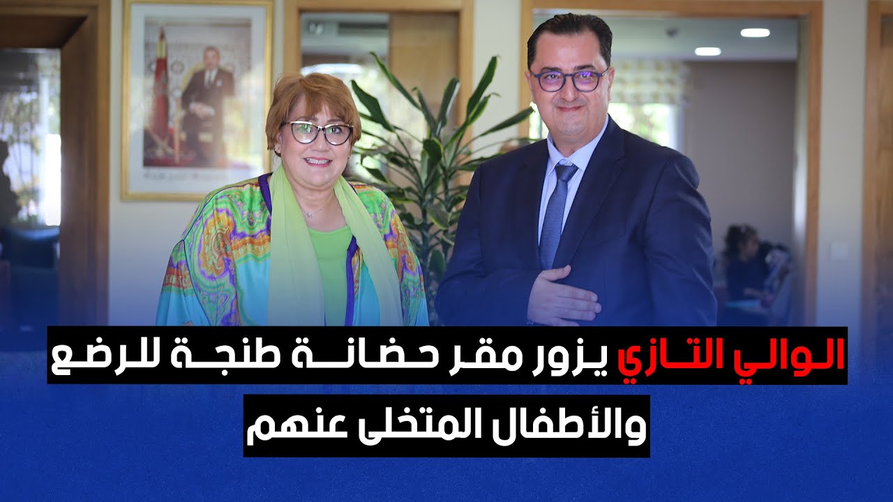 الوالي التازي يزور مقر حضانة طنجة للرضع والأطفال المتخلى عنهم