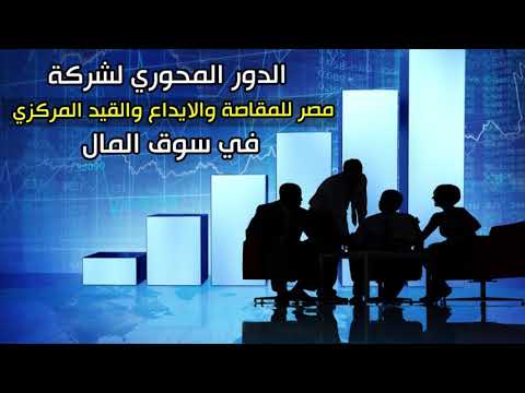 الدور المحورى لشركة مصر للمقاصة و الايداع و القيد المركزى فى سوق المال