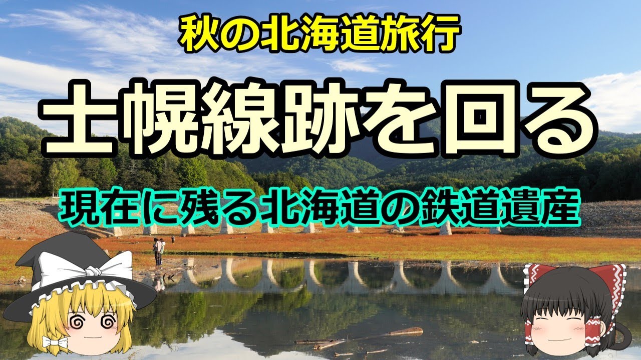 士幌線の廃線跡を回る - YouTube