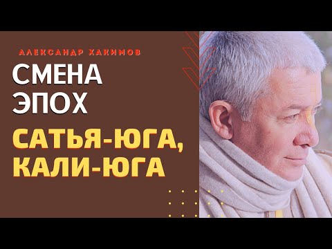 СМЕНА ЭПОХ. Сатья Юга, Кали Юга