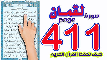 سورة لقمان صفحة 411