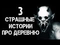 3 Страшные Истории Про Деревню | Страшилки