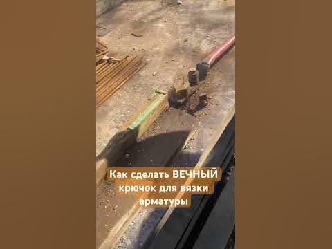 Как сделать крючок для вязки арматуры #арматура #монолит # ...