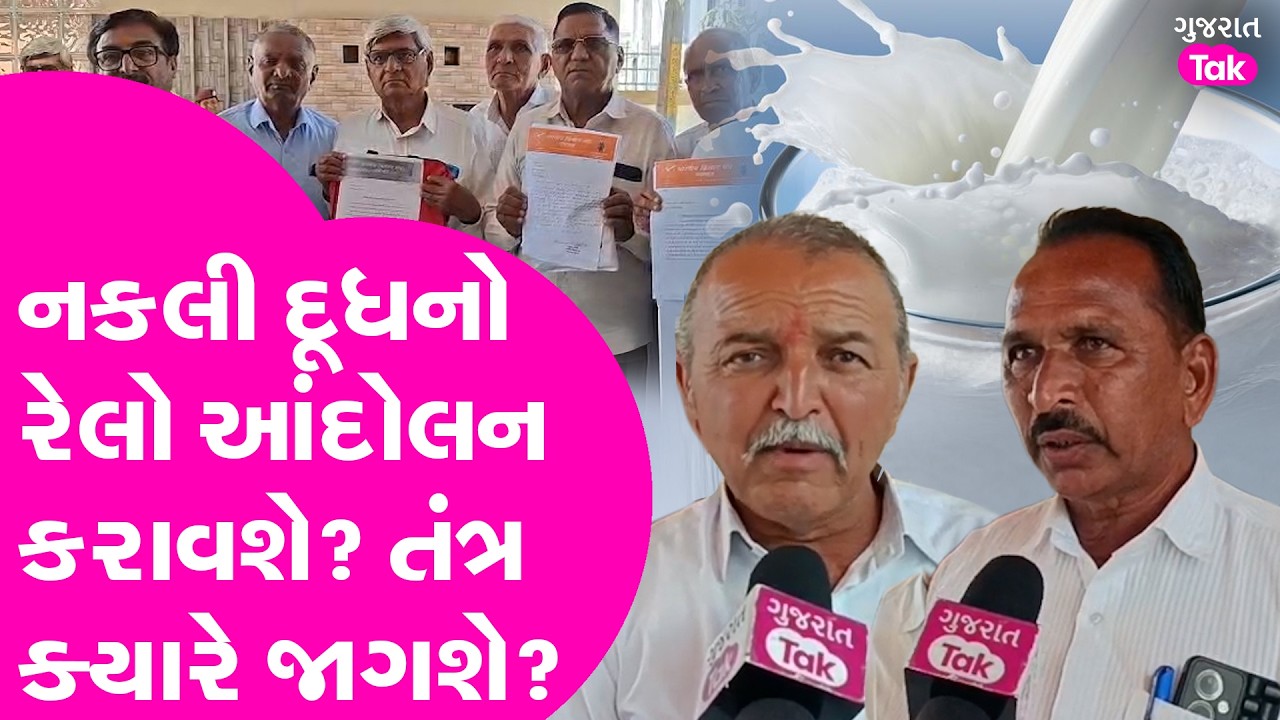 sabar dairy નકલી દૂધથી નાગરિકો ત્રસ્ત, કિસાન સંઘ મેદાને આવ્યું, આંદોલનની ચીમકી આપી