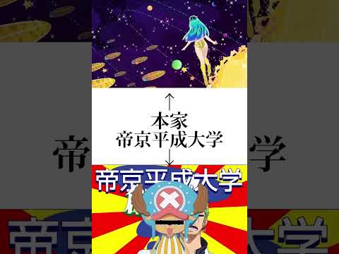 #帝京平成大学　知ってる人居るかな?居たら👍ボタンしてね！！