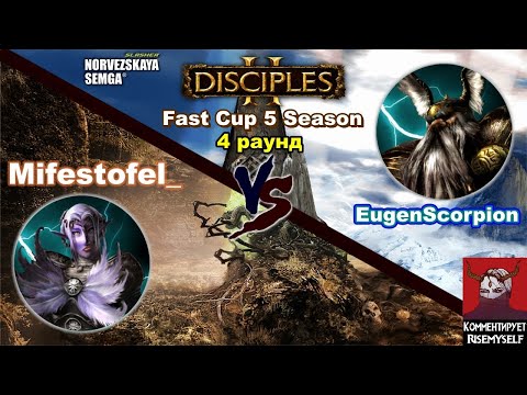 Видео: Disciples 2. Fast Cup Outrunner 5 сезон: EugenScorpion vs Mifestofel_, 4 раунд (суперкатка!)