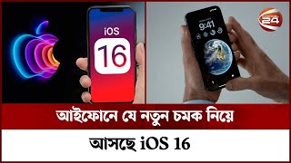 আইফোনে যে নতুন চমক নিয়ে আসছে iOS 16 | Channel 24 screenshot 5