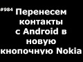 Перенесем контакты (справочник) с Android в новую кнопочную Nokia на примере Nokia 150