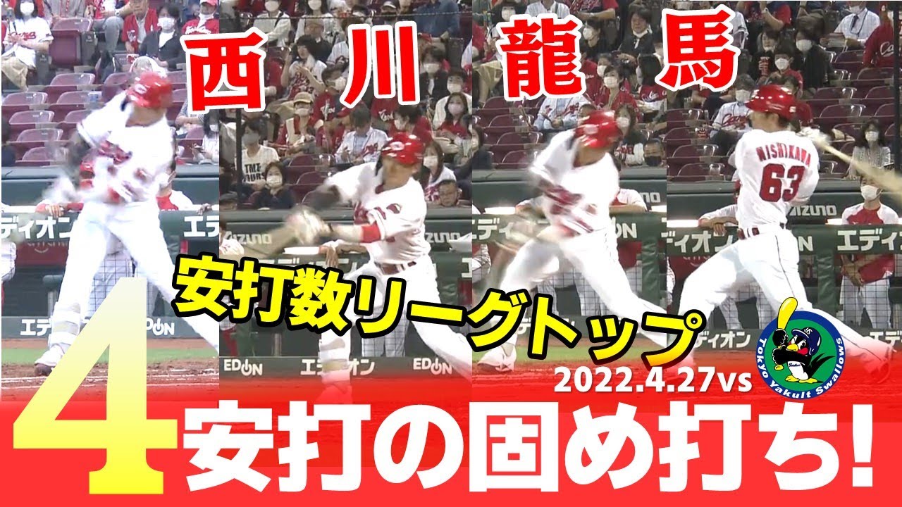 華麗なるバットコントロール】西川龍馬4安打の固め打ち - YouTube