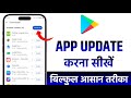 Play store se app update kaise kare | Play store app update | How to app update in play store