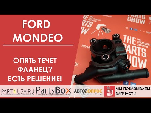 Ford Mondeo - корпус термостата, фланец системы охлаждения. Как решить старую проблему дешево?