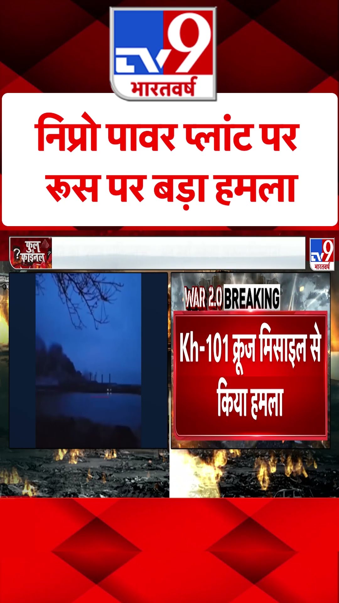Russia Ukraine War : निप्रो पावर प्लांट पर रूस पर बड़ा हमलाया | #shorts