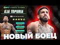 ИЛИЯ ТОПУРИЯ ОФИЦИАЛЬНО ДОБАВЛЕН в UFC 4 | НОВЫЙ ИМОБОВЫЙ БОЕЦ в ПОЛУЛЕГКОМ ВЕСЕ ???