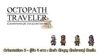 Octopath Traveler : CotC (SEA) - Orientation 3 - รู้จัก 4 ดาว : นักล่า นักบุญ นักปราชญ์ นักเต้น [TH]