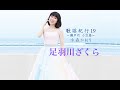 足羽川ざくら(水森かおり)cover:水野渉