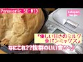 驚きの香り♪『優しい甘さのミルク食パンミックス』【ホームベーカリー】