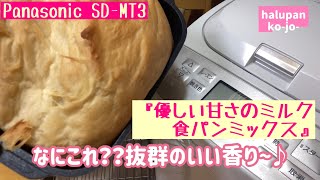 驚きの香り♪『優しい甘さのミルク食パンミックス』【ホームベーカリー】