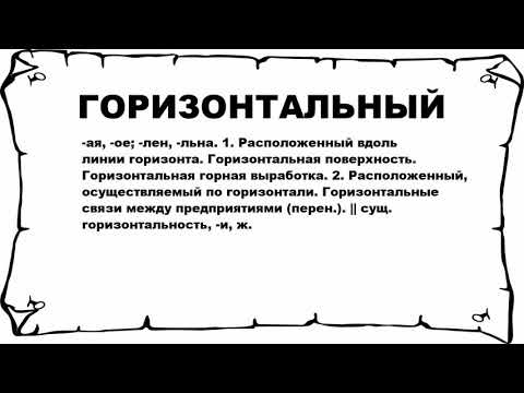 ГОРИЗОНТАЛЬНЫЙ - что это такое? значение и описание