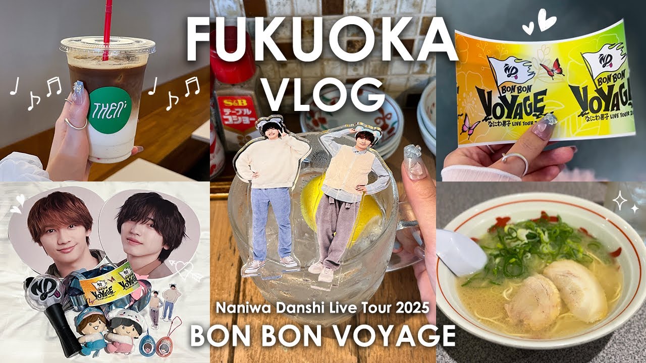 [ 現場vlog ] なにわ男子 LIVE TOUR 2025⚓️BON BON VOYAGE┊推し活遠征旅🛩️福岡1泊2日┊単番オタク┊時間ギリギリまで食べまくる🤤福岡グルメ🍜┊弾丸女ひとり旅