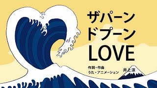 [びじゅチューン！] ザパーンドプーンLOVE | NHK