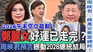 鄭麗文習近平大預言  周映君斷言國民黨主席好運已走完？2026午末空亡正式啟動，蔣萬安有望撼動2028總統大選？【新聞挖挖哇】每周精選