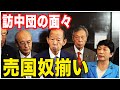 中国に舐められている!バリバリ親中派の二階俊博ら日中議員連盟が訪中!