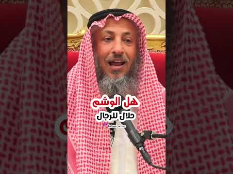 هل الوشم حلال للرجال الشيخ عثمان الخميس
