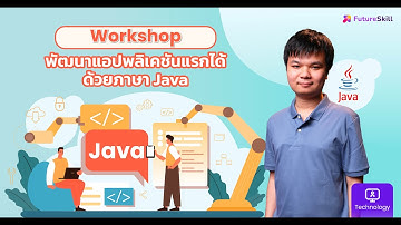 Workshop : พัฒนาแอพพลิเคชั่นแรกได้ด้วยภาษา Java