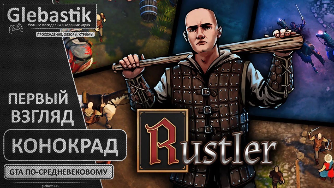 Пародия на ГТА в средневековом стиле! ► Rustler (Grand Theft  ̶̶A̶u̶t̶o̶  Horse) ◄ Первый взгляд