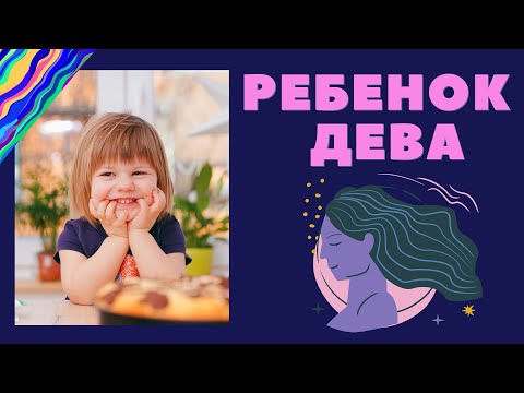 РЕБЕНОК ДЕВА| Особенности воспитания #гороскоп #знакизодиака #астрология #дева