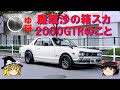 魔理沙のハコスカ2000GT-R 本物!!!