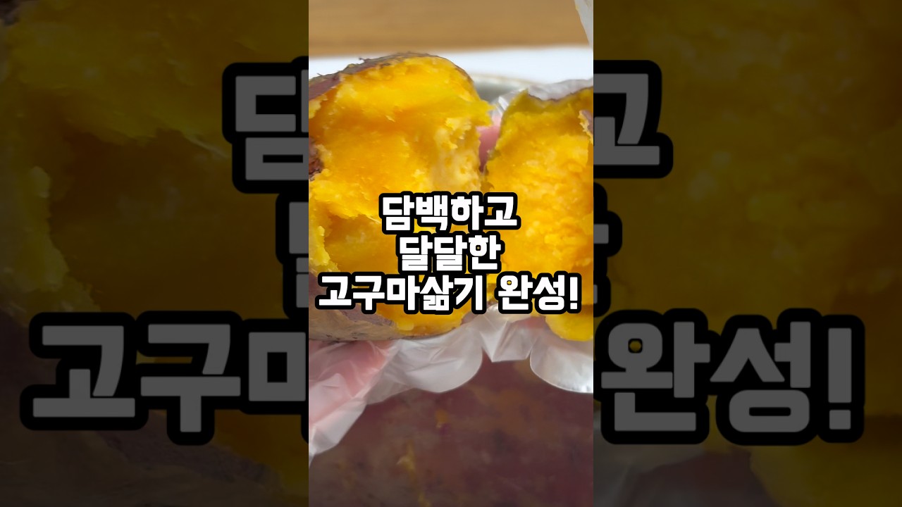 고구마 맛있게 삶는법 , 이것만 기억하세요 — 쩨이 레시피 썸네일