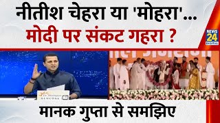 Download Lagu Nitish चेहरा या 'मोहरा'...Modi पर संकट गहरा ? Manak Gupta से समझिए...देखिए Rashtra Ki Baat MP3 Download Lagu Nitish चेहरा या 'मोहरा'...Modi पर संकट गहरा ? Manak Gupta से समझिए...देखिए Rashtra Ki Baat MP3