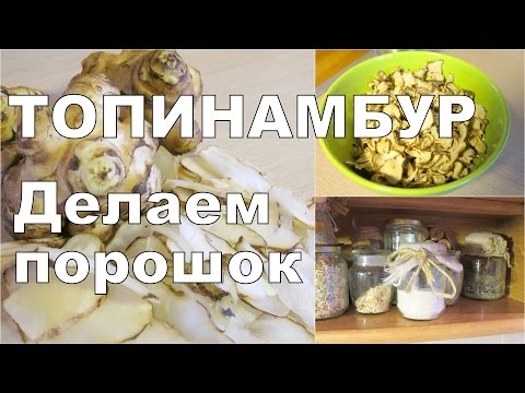 ПОРОШОК из ТОПИНАМБУРА / Копаем топинамбур весной