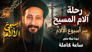 تأملات في آلام المسيح | أسبوع الآلام: قصة حب إلهي ــ ابونا لوقا ماهر