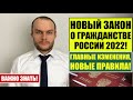 НОВЫЙ ЗАКОН ПРЕЗИДЕНТА РФ В.В.  ПУТИНА ОБ УПРОЩЕННОМ ГРАЖДАНСТВЕ РОССИИ 2022!