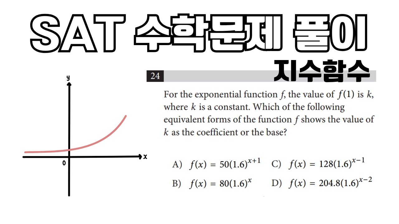 [SAT수학] 헷갈리는 지수함수! f(1)=k가 숨어 있는 식 찾기! | 어려운 SAT수학문제 해설 및 풀이 | 미국 수능 수학 ...