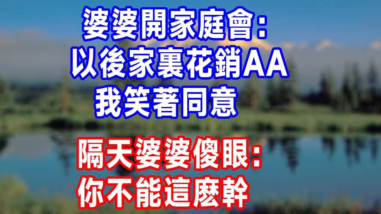 婆婆開家庭會：以後家裏花銷AA，我笑著同意，隔天婆婆傻眼：你不能這麽幹！#生活經驗 #生活