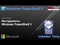 Инструменты Windows PowerShell 5