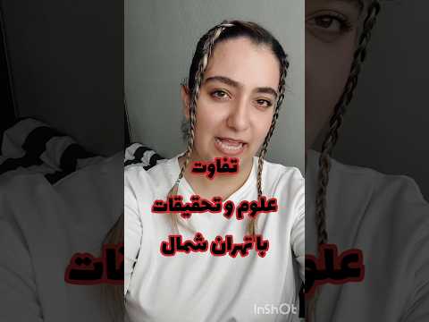 تفاوت دانشگاه علوم و تحقیقات با تهران شمال پارت ۱ انتخاب رشته حقوق دانشگاه آزاد آموزش