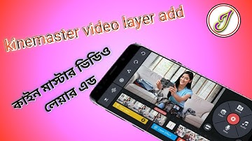 কিভাবে কাইন মাস্টার  ভিডিও লেয়ার অ্যাড করবেন। Kinemaster Video Layer Add.
