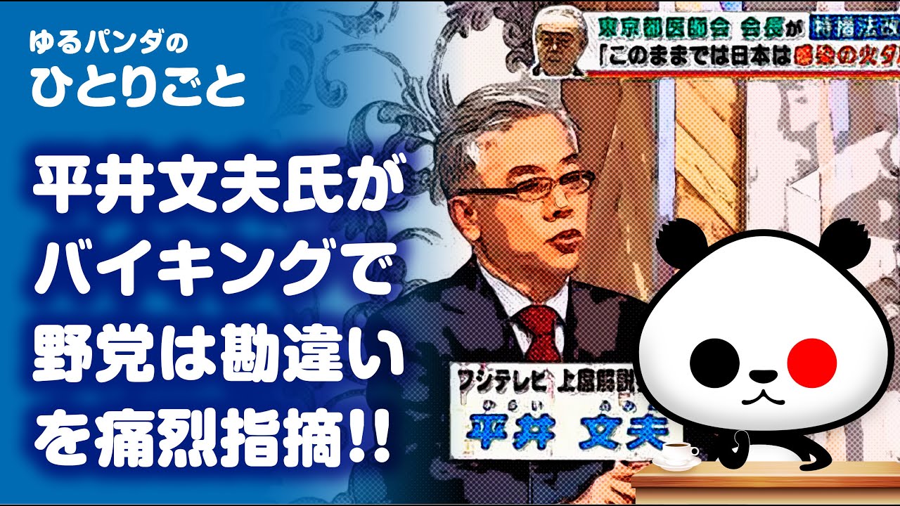 ひとりごと フジテレビ上席解説委員 平井文夫氏 野党は勘違いしている Youtube