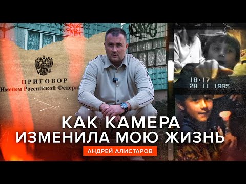 Видео: КАК КАМЕРА ИЗМЕНИЛА МОЮ ЖИЗНЬ - Андрей Алистаров, д/ф