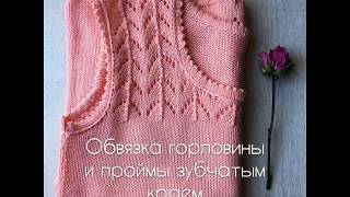 Зубчатый край. Обвязка горловины и проймы. Зубчатый край. Обвязка горловины и проймы.