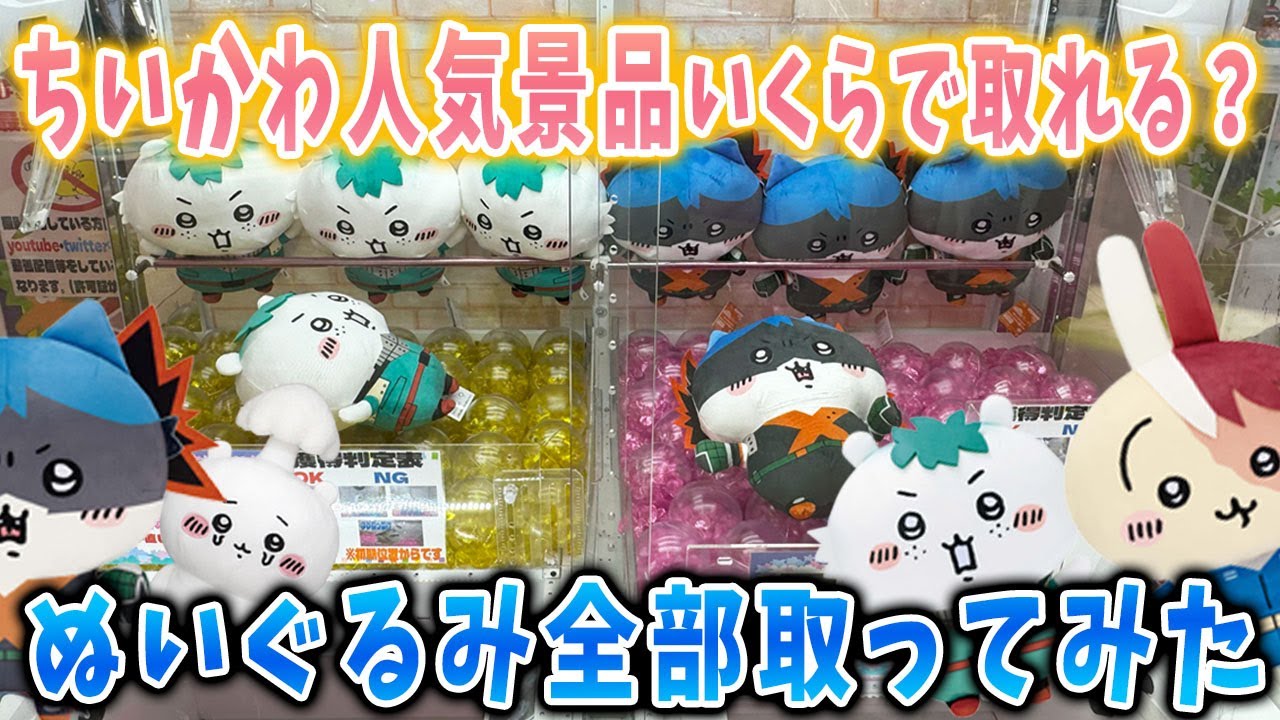 ちいかわ】3本爪は攻略できるのか！？最新のぬいぐるみ全種取ってみ 