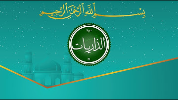 Sourat Adh-Dhariyat - سورة الذاريات