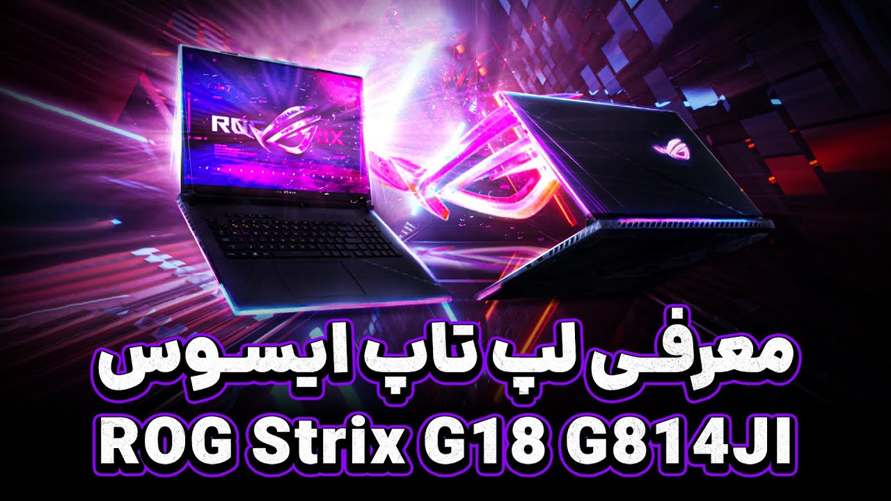 معرفی جذابترین 18 اینچی نسل راگ | Asus ROG G814JI - YouTube