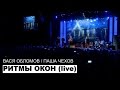 Вася Обломов Ft. Паша Чехов - Ритмы Окон (live)