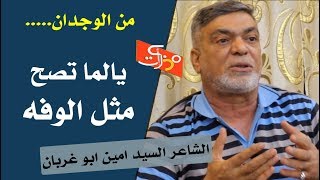 يالما تصح مثل الوفه || الشاعر السيد امين ابو غربان || جلسات مذكرات ||