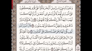 حفظ سورة الأعراف الآيات من( ١٣٨_١٤١)مكرره {١٠مرات}بتلاوة رائعة للشيخ /سعد الغامدي